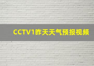 CCTV1昨天天气预报视频