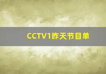 CCTV1昨天节目单