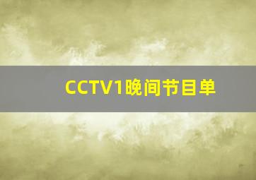 CCTV1晚间节目单