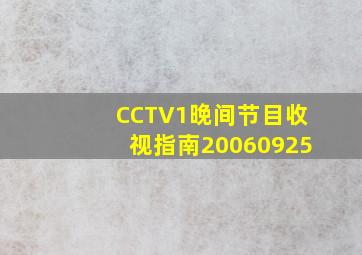 CCTV1晚间节目收视指南20060925