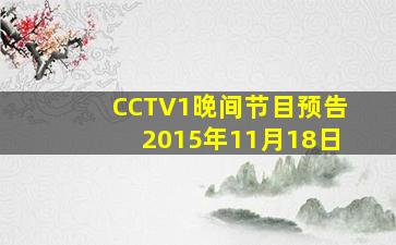 CCTV1晚间节目预告2015年11月18日