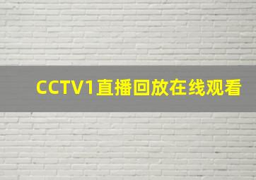 CCTV1直播回放在线观看