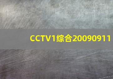 CCTV1综合20090911