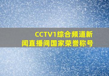 CCTV1综合频道新闻直播间国家荣誉称号