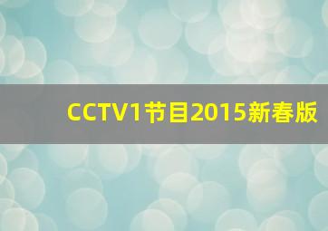 CCTV1节目2015新春版