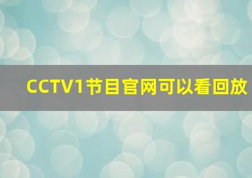 CCTV1节目官网可以看回放