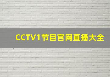 CCTV1节目官网直播大全