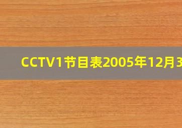 CCTV1节目表2005年12月31日