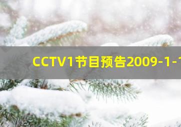 CCTV1节目预告2009-1-10