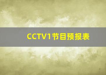 CCTV1节目预报表