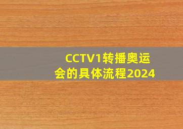 CCTV1转播奥运会的具体流程2024