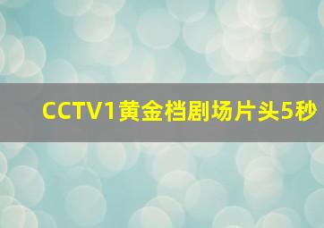 CCTV1黄金档剧场片头5秒