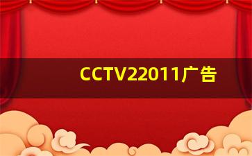 CCTV22011广告