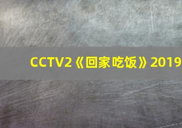 CCTV2《回家吃饭》2019