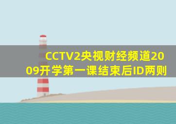 CCTV2央视财经频道2009开学第一课结束后ID两则