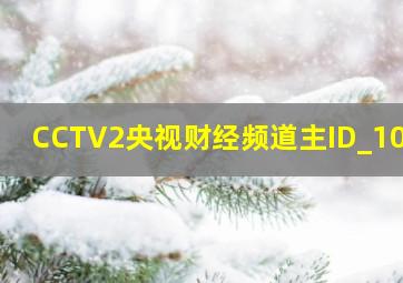 CCTV2央视财经频道主ID_10秒