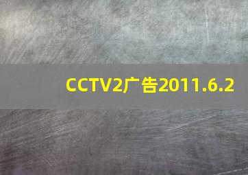 CCTV2广告2011.6.2