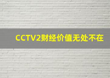 CCTV2财经价值无处不在