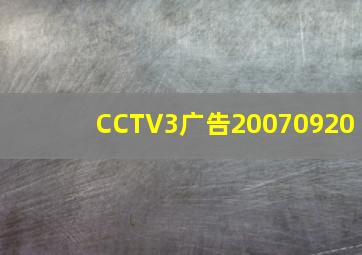 CCTV3广告20070920