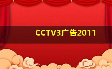 CCTV3广告2011