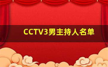 CCTV3男主持人名单