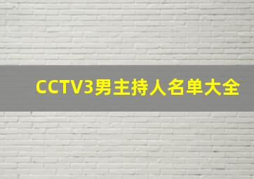 CCTV3男主持人名单大全