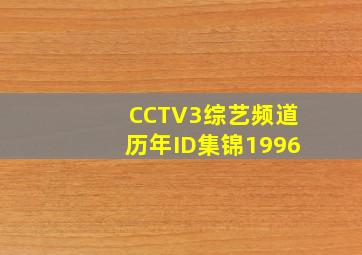 CCTV3综艺频道历年ID集锦1996