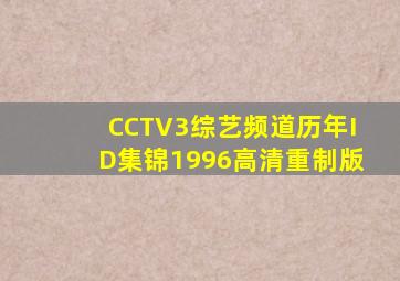 CCTV3综艺频道历年ID集锦1996高清重制版