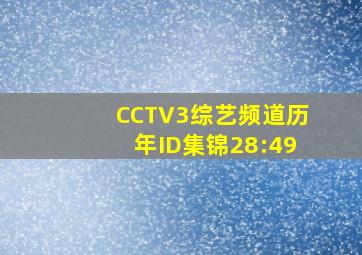 CCTV3综艺频道历年ID集锦28:49