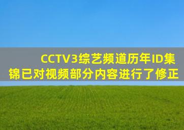 CCTV3综艺频道历年ID集锦已对视频部分内容进行了修正