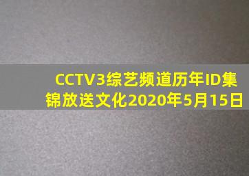 CCTV3综艺频道历年ID集锦放送文化2020年5月15日