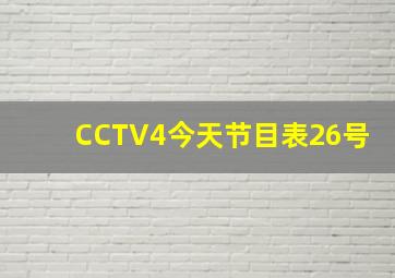 CCTV4今天节目表26号