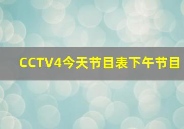 CCTV4今天节目表下午节目