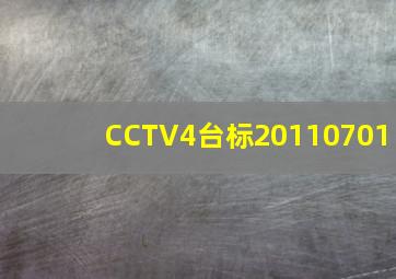 CCTV4台标20110701