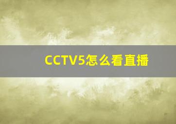 CCTV5怎么看直播