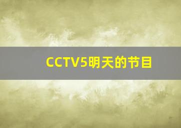 CCTV5明天的节目