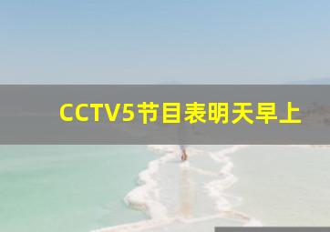 CCTV5节目表明天早上