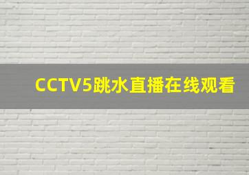 CCTV5跳水直播在线观看