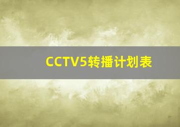 CCTV5转播计划表