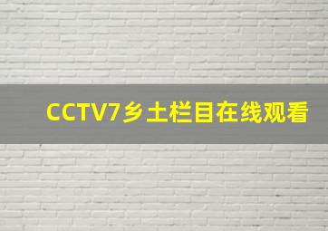 CCTV7乡土栏目在线观看