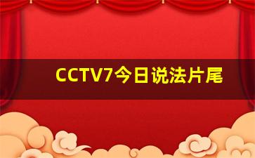 CCTV7今日说法片尾