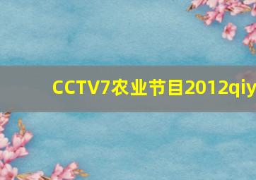 CCTV7农业节目2012qiy