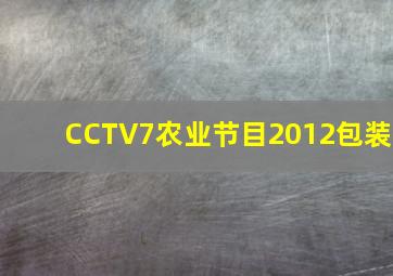 CCTV7农业节目2012包装