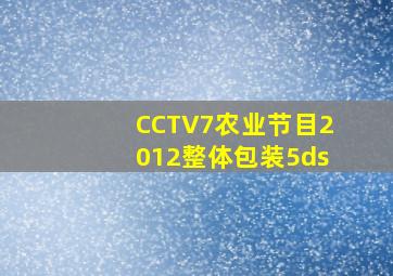 CCTV7农业节目2012整体包装5ds