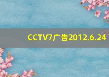 CCTV7广告2012.6.24