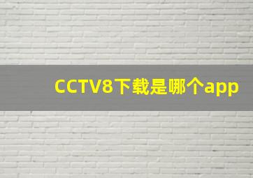 CCTV8下载是哪个app