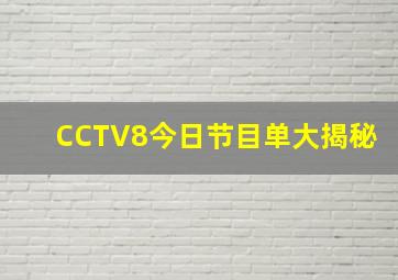 CCTV8今日节目单大揭秘