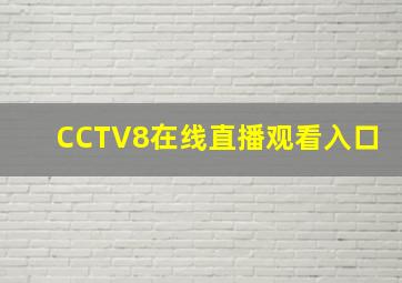 CCTV8在线直播观看入口