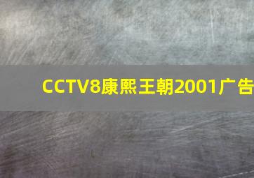 CCTV8康熙王朝2001广告