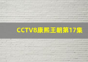 CCTV8康熙王朝第17集